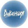 Приглашаю работать