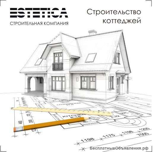 Строительство коттеджей