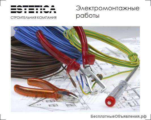 Электромонтажные работы