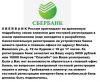 Cвоих клиентов приглашает на временную подработку SBERBANK России