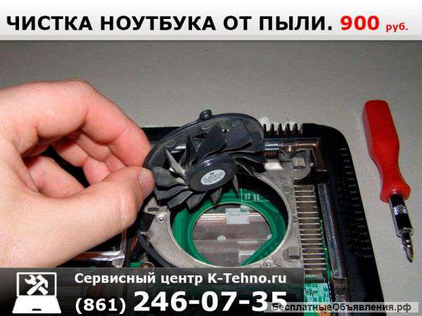 Чистка ноутбука от пыли 8(861)246-0735