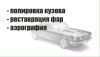 Малярно-кузовной ремонт авто