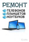Ремонт Компьютеров,Ноутбуков,Телефонов
