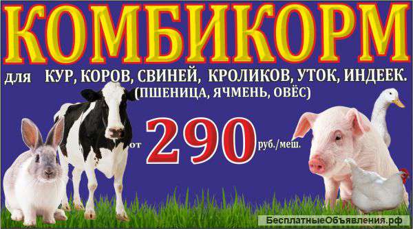 Комбикорм от завода-изготовителя