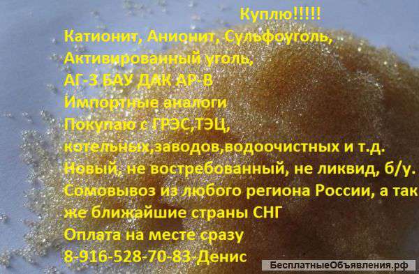 Куплю дорого Катионит Анионит сульфоуголь