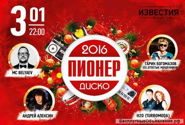 Бесплатные билеты в ИЗВЕСТИЯ HOLL на Mega Disco