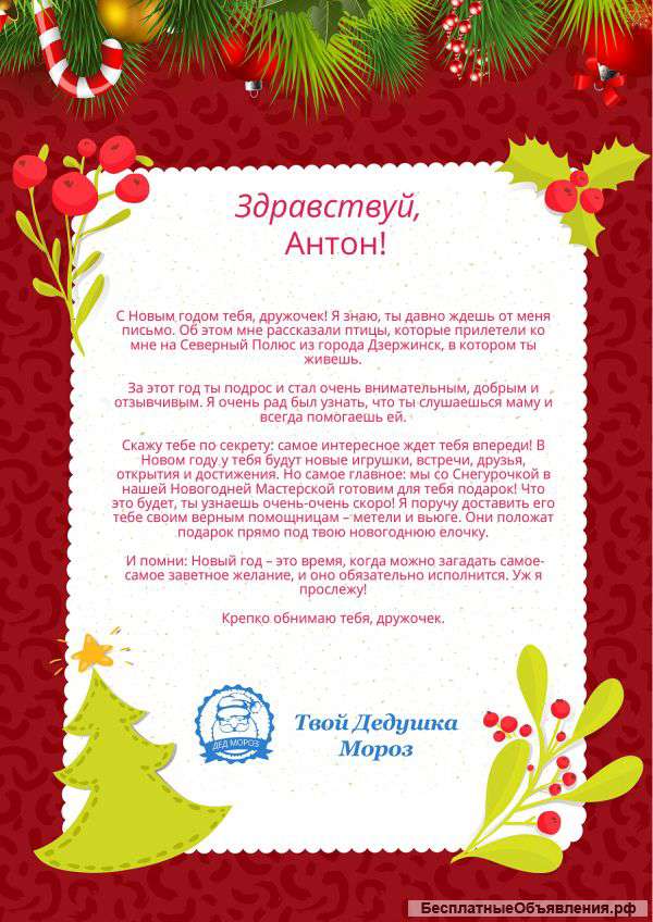 Письмо от Деда Мороза