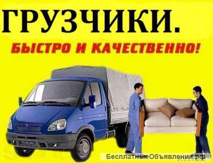 Грузоперевозки, переезды