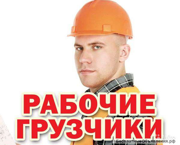 Русские разнорабочие подсобники грузчики 24 часа