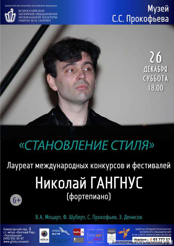 Концерт ф-но Николай Гангнус 26 декабря