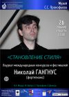 Концерт ф-но Николай Гангнус 26 декабря
