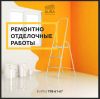 Ремонт квартир, натяжные потолки, шкафы на заказ в Москве и МО