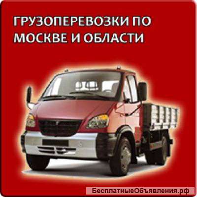 Грузоперевозки по Москве и Московской области