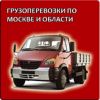 Грузоперевозки по Москве и Московской области