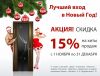 Новогодние скидки на металлические двери