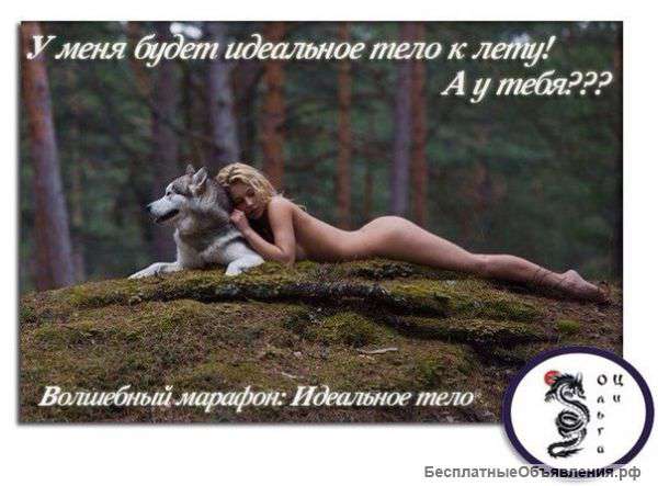 Марафон Волшебного похудения