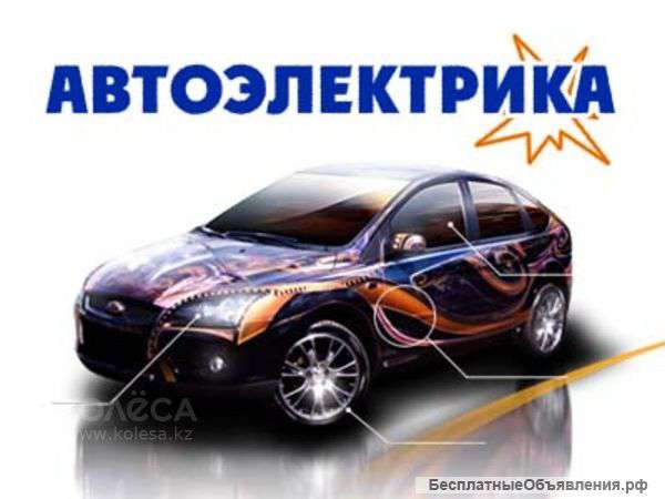 Ремонт автоэлектрики