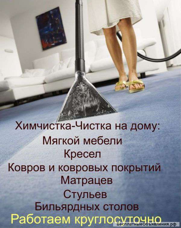 Химчистка ковров , мягкой мебели
