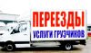 Заказ газелей. Грузчики. Переезды.