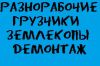 Подсобники, разнорабочие и грузчики