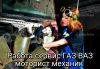 Моторист, Механик