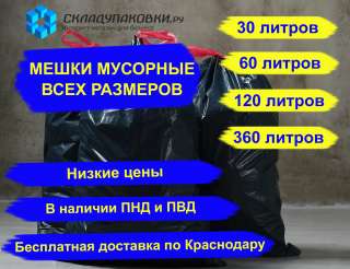 Мусорные мешки от 30 до 360 литров (пнд и пвд) оптом