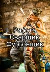 Фургонщик, Сборщик фургонов
