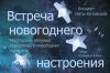 Встреча новогоднего настроения (мероприятие 27 декабря)