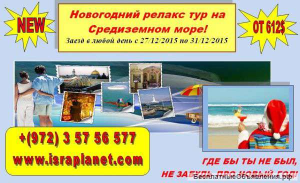 Новогодний релакс-тур в Израиле, на Средиземном море
