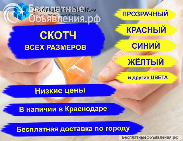 Скотч прозрачный и цветной от 66 до 150 метров оптом