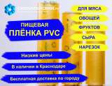 Пищевая пленка PVC профессиональная 8мкм оптом