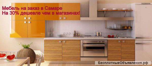 Мебель на заказ в Самаре недорого