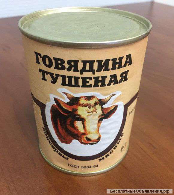 Тушенка говяжья со склада Госрезерва