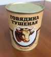Тушенка говяжья со склада Госрезерва