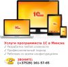 Программист 1С в Минске. Настройка программ 1С