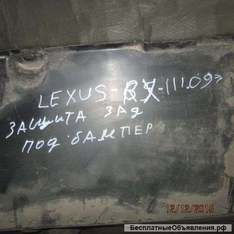 Зашита зад. под бампер бу 09год Lexus RX