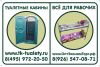 Туалетная кабинка МТК