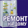 Ремонт Холодильников - Любой Сложности
