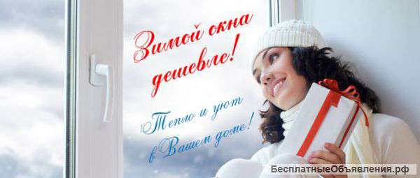 Утепление,ремонт окон от продувания