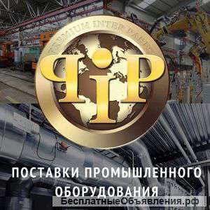 Поставки промышленного оборудования и запасных частей из Европы под заказ