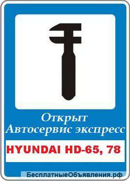 Сервис и ремонт Hyundai HD 65, 72, 78