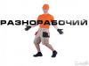 Переезды Демонтаж Подсобники (круглосуточно)