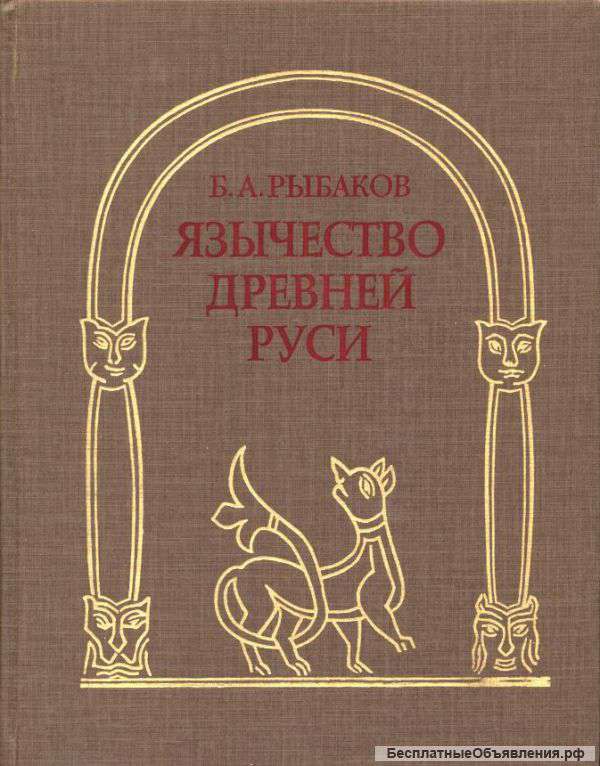 Рыбаков Б.А. Язычество Древней Русси