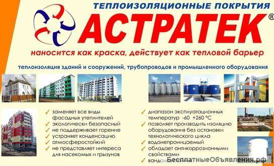 АСТРАТЕК-теплоизоляционная краска