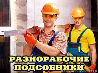 Разнорабочие с ежедневной оплатой