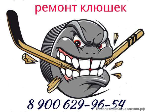 Ремонт клюшек