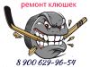 Ремонт клюшек
