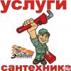 Услуги сантехников монтаж, ремонт, наладка