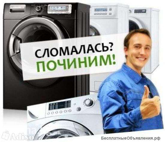 Ремонт стиральных машин на дому без выходных
