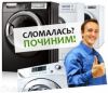 Ремонт стиральных машин на дому без выходных
